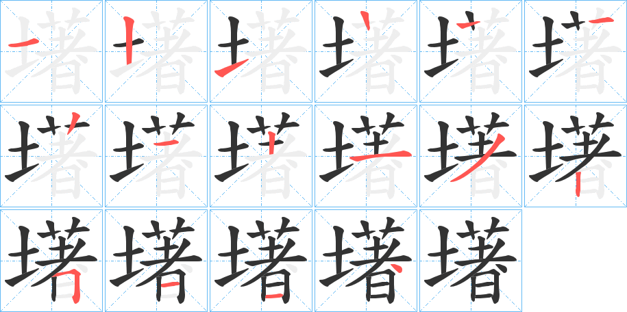 墸字的笔顺分布演示