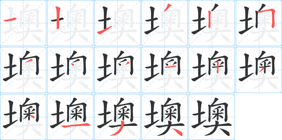 墺字的笔顺分布演示