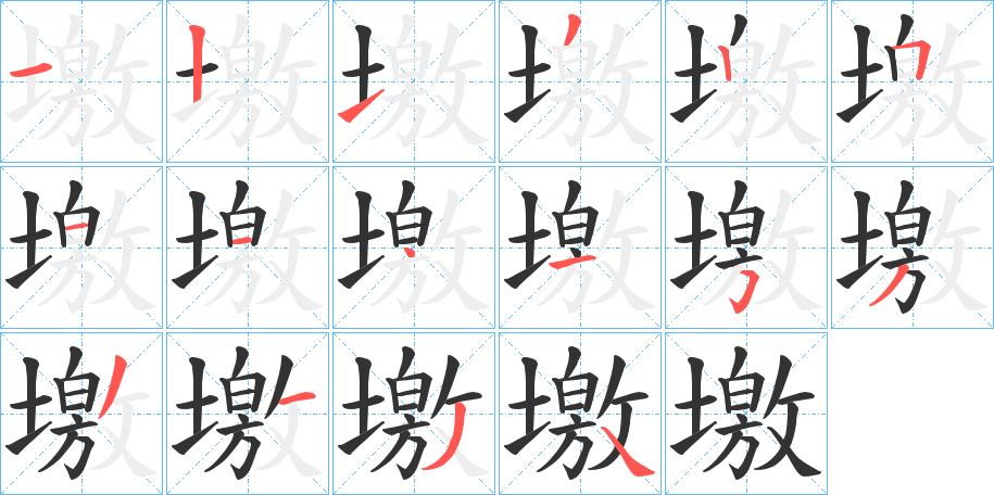 墽字的笔顺分布演示