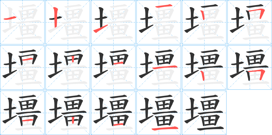 壃字的笔顺分布演示