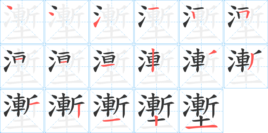 壍字的笔顺分布演示