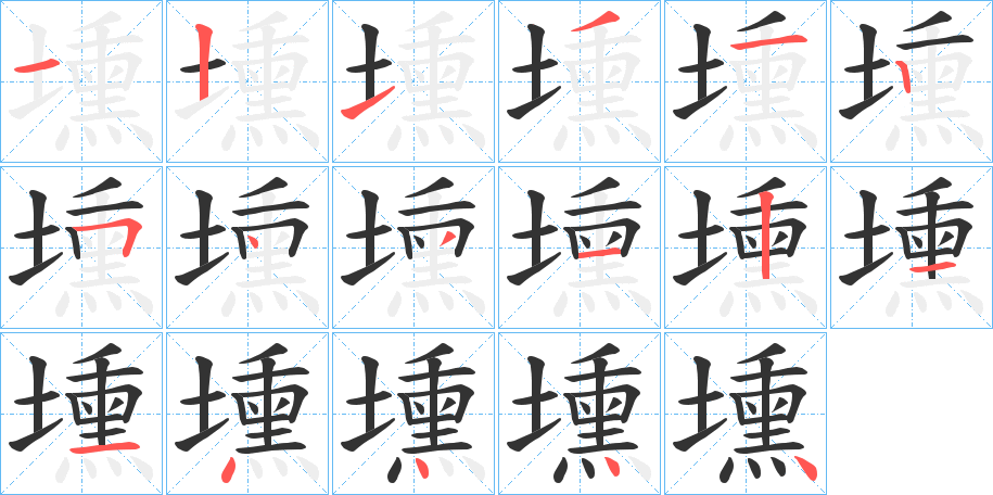 壎字的笔顺分布演示