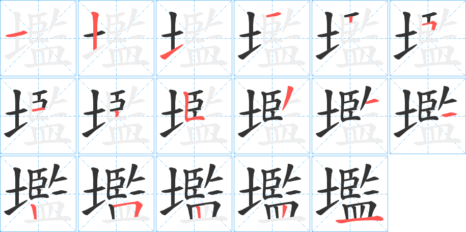 壏字的笔顺分布演示