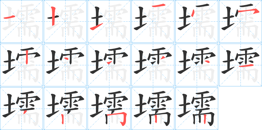 壖字的笔顺分布演示