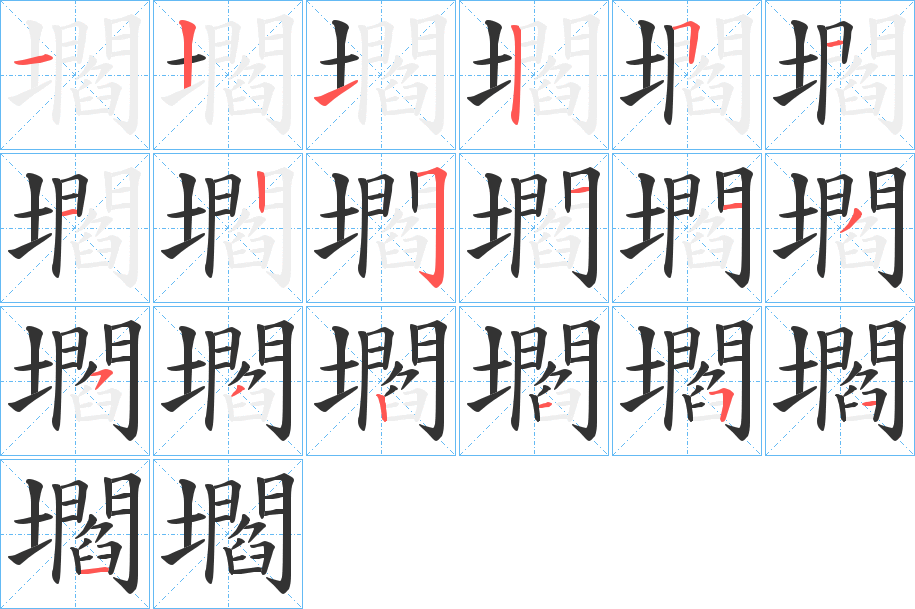 壛字的笔顺分布演示