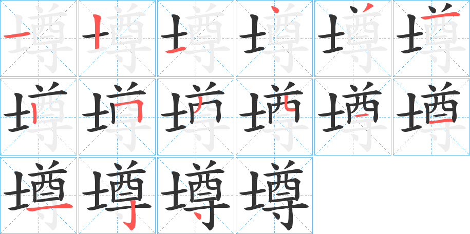 壿字的笔顺分布演示