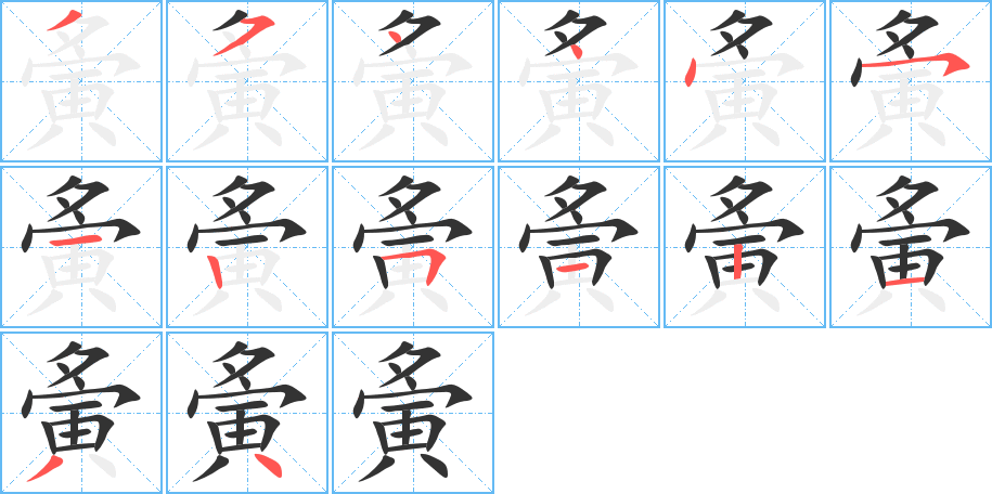 夤字的笔顺分布演示