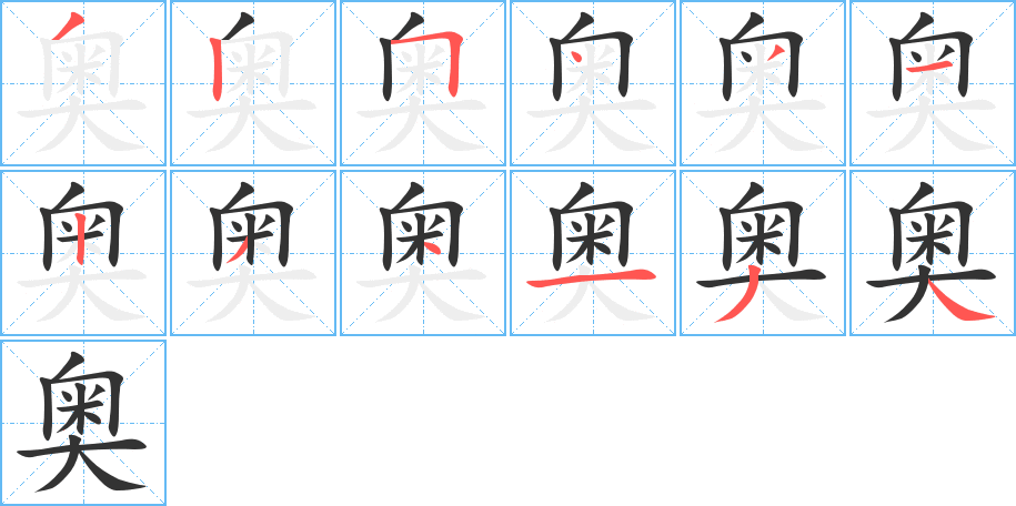 奥字的笔顺分布演示