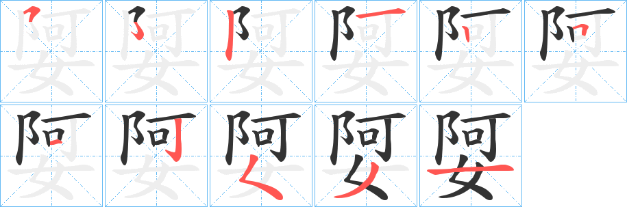 娿字的笔顺分布演示