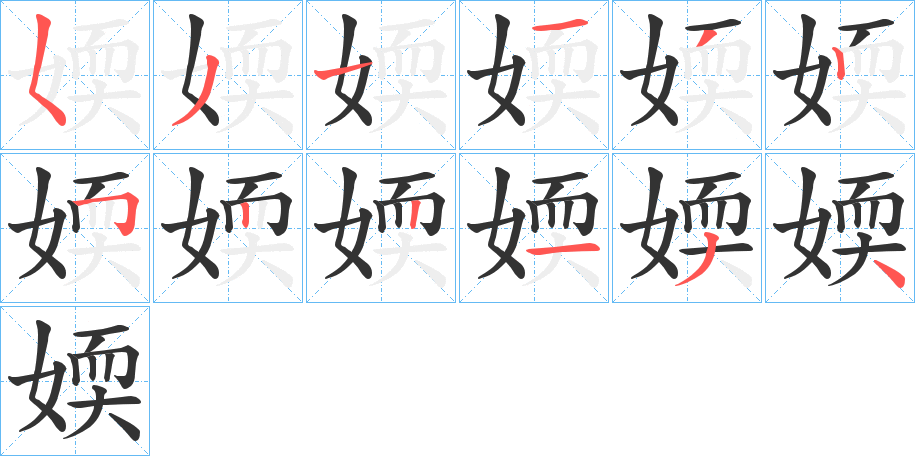 媆字的笔顺分布演示