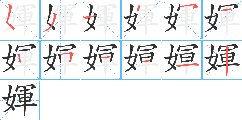 媈字的笔顺分布演示