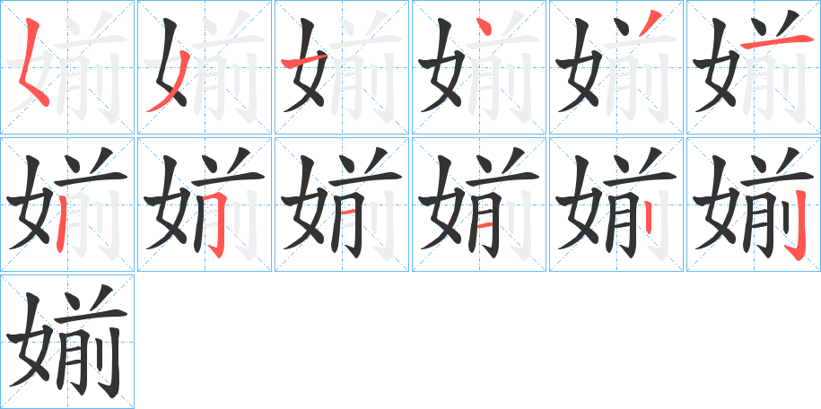 媊字的笔顺分布演示