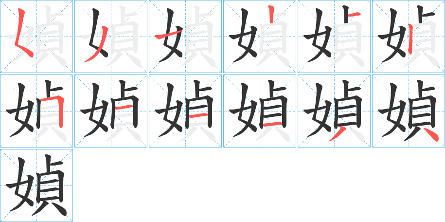 媜字的笔顺分布演示