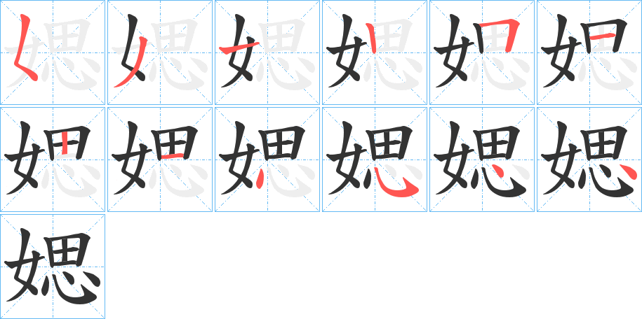 媤字的笔顺分布演示