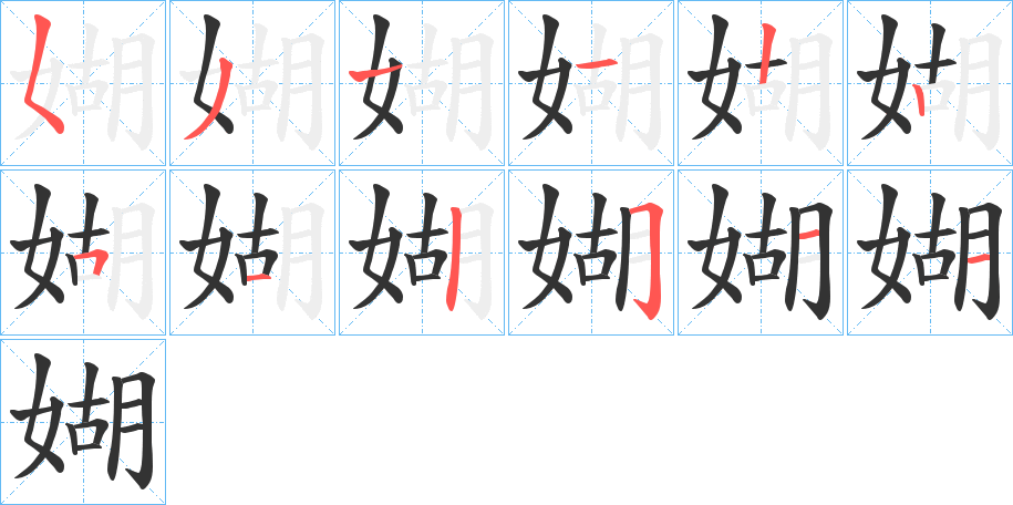 媩字的笔顺分布演示