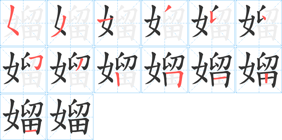 媹字的笔顺分布演示