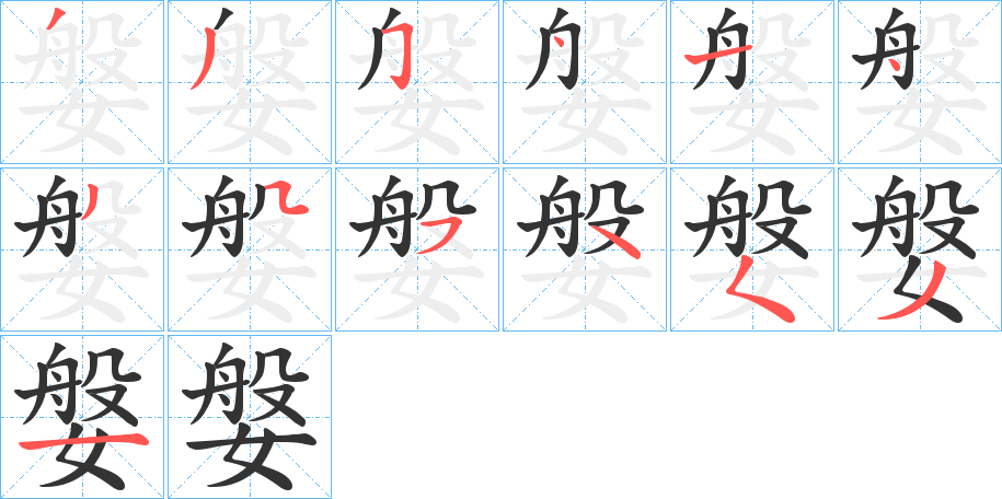 媻字的笔顺分布演示