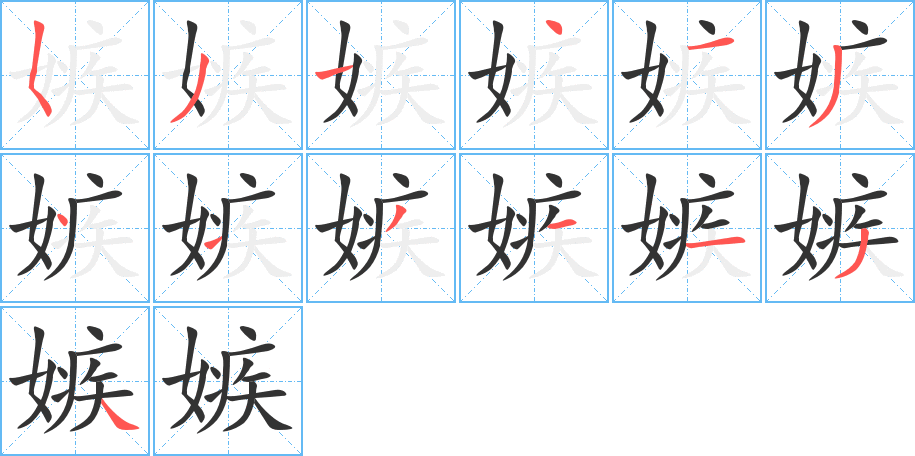 嫉字的笔顺分布演示