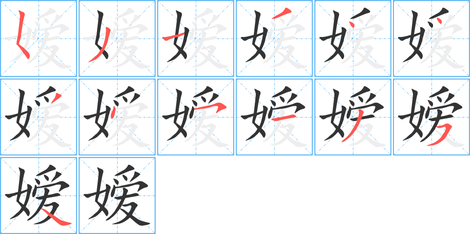 嫒字的笔顺分布演示