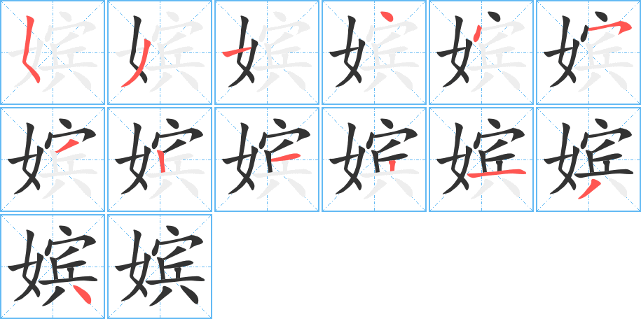 嫔字的笔顺分布演示