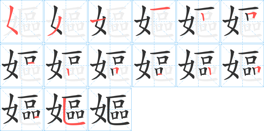 嫗字的笔顺分布演示