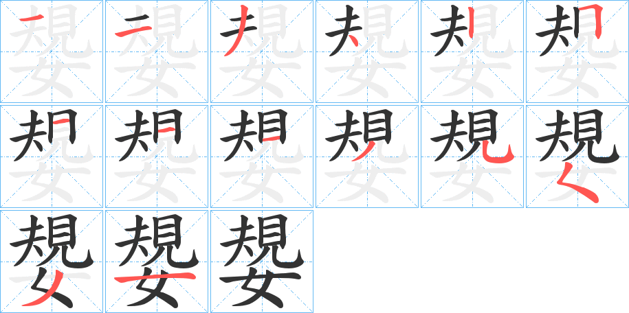 嫢字的笔顺分布演示