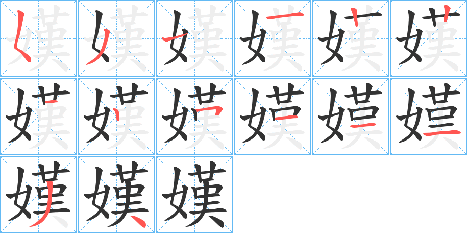 嫨字的笔顺分布演示