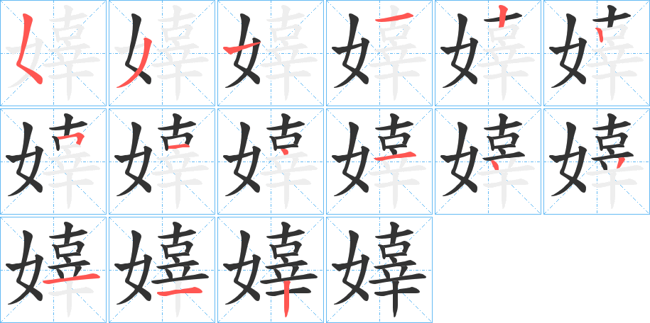 嫴字的笔顺分布演示