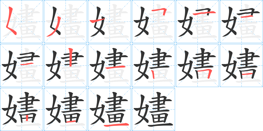 嫿字的笔顺分布演示