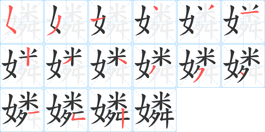 嫾字的笔顺分布演示