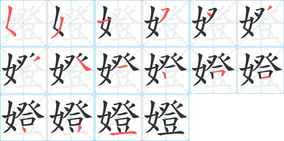 嬁字的笔顺分布演示