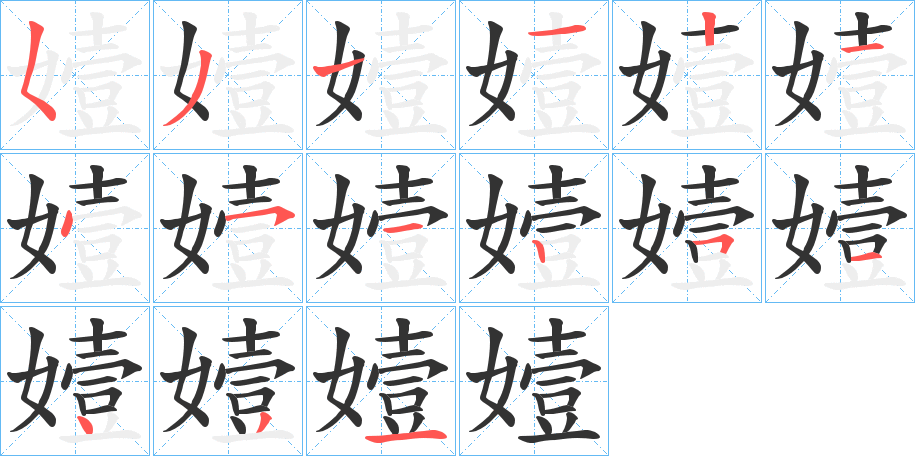 嬄字的笔顺分布演示