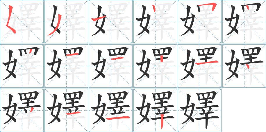 嬕字的笔顺分布演示