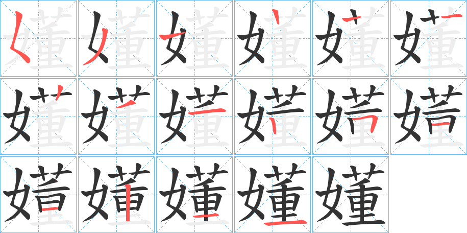 嬞字的笔顺分布演示