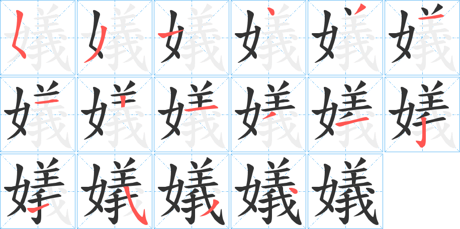 嬟字的笔顺分布演示