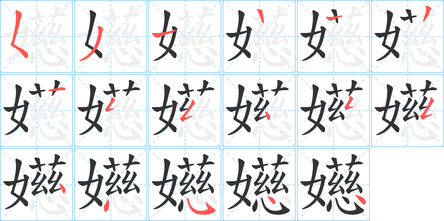 嬨字的笔顺分布演示