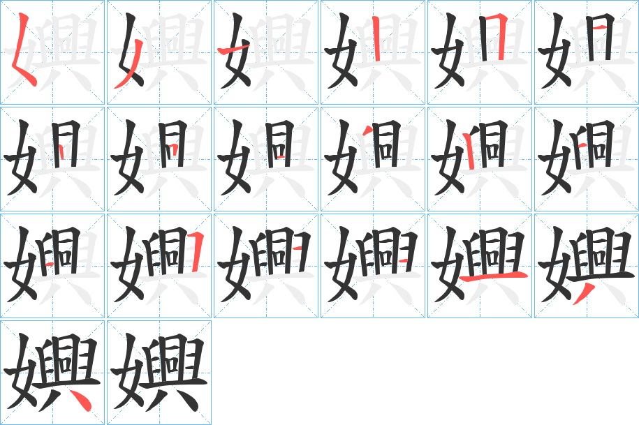 嬹字的笔顺分布演示