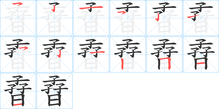 孴字的笔顺分布演示