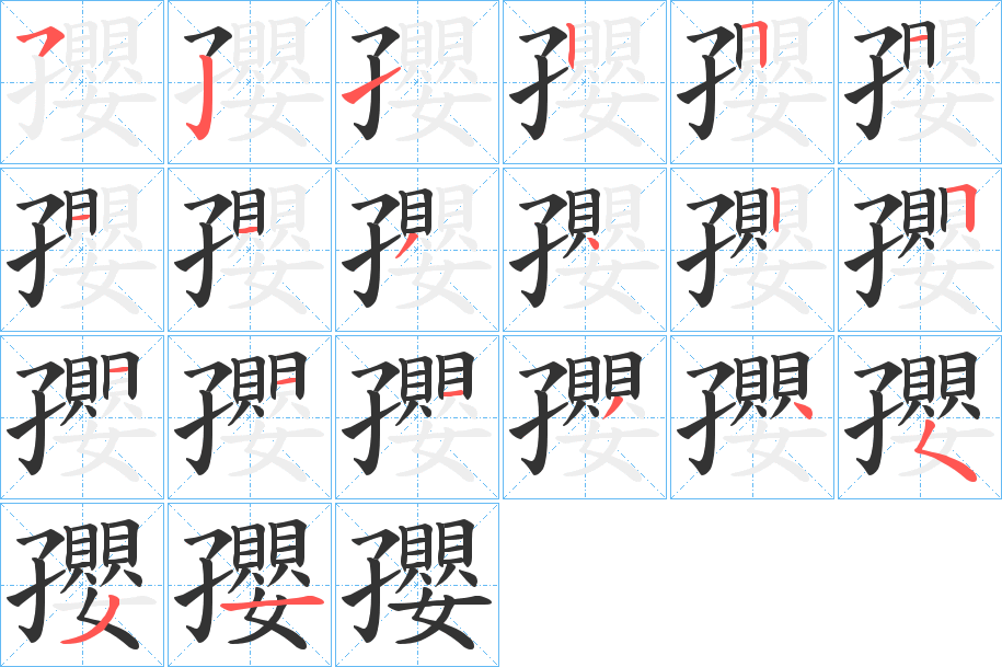 孾字的笔顺分布演示