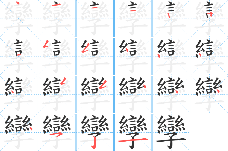 孿字的笔顺分布演示