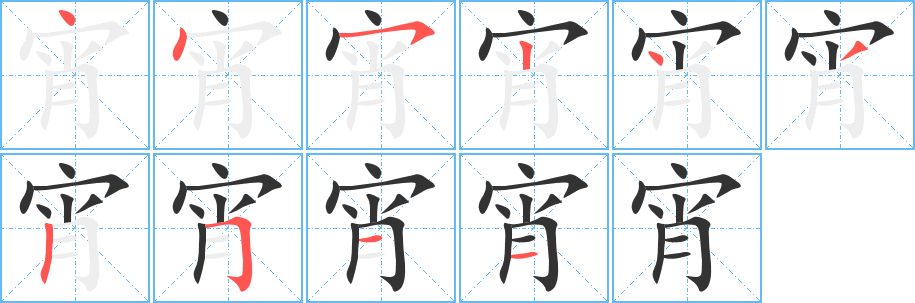 宵字的笔顺分布演示