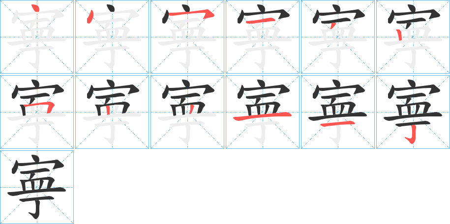 寕字的笔顺分布演示