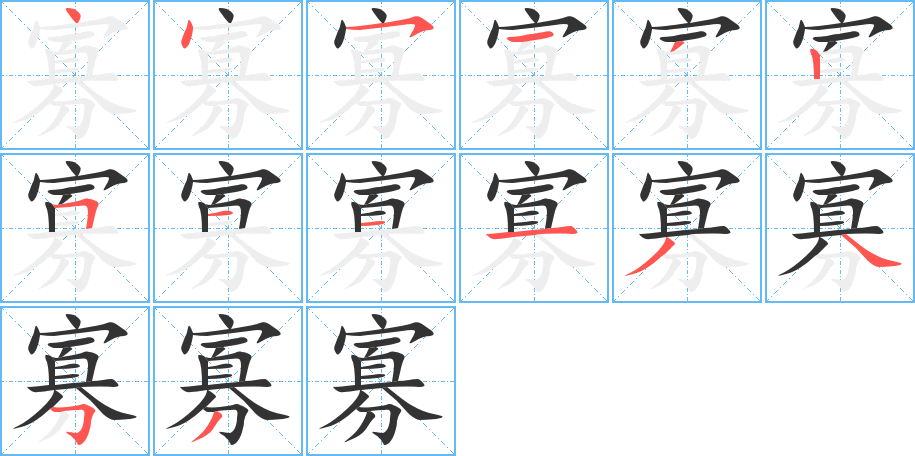 寡字的笔顺分布演示