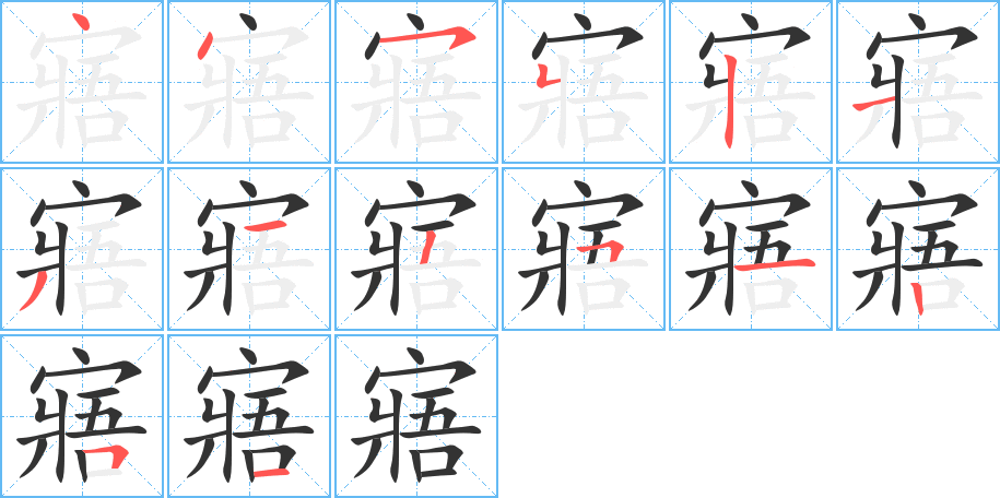 寤字的笔顺分布演示