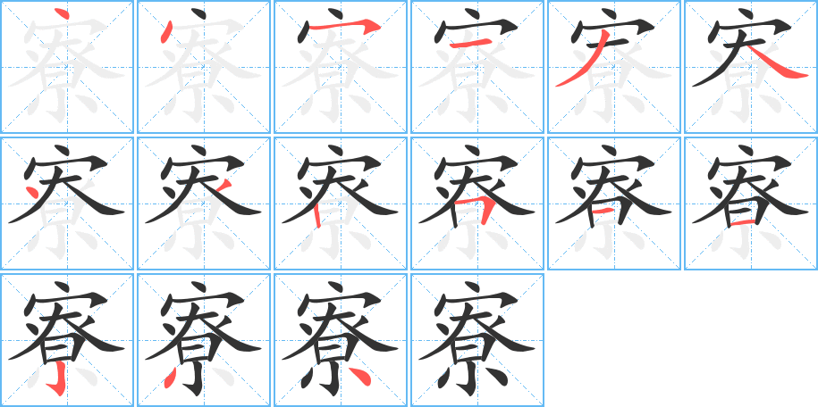 寮字的笔顺分布演示