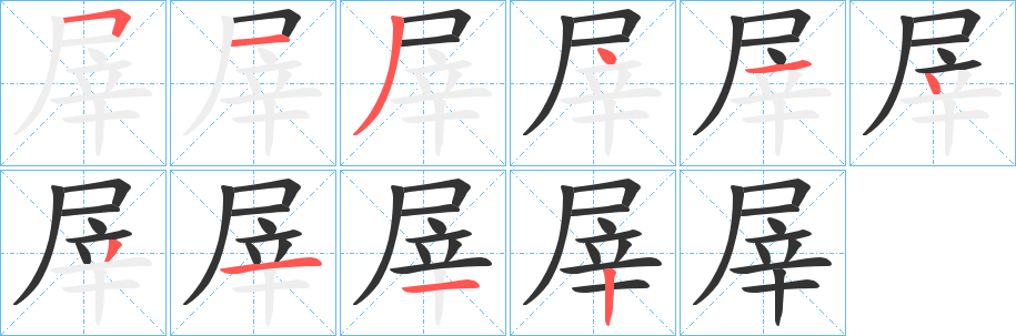 屖字的笔顺分布演示