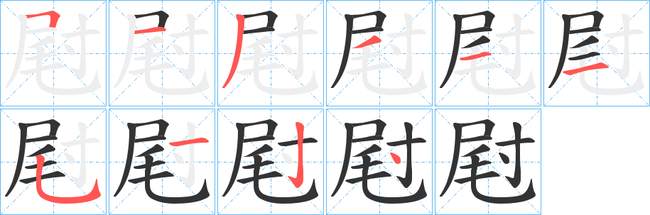 屗字的笔顺分布演示