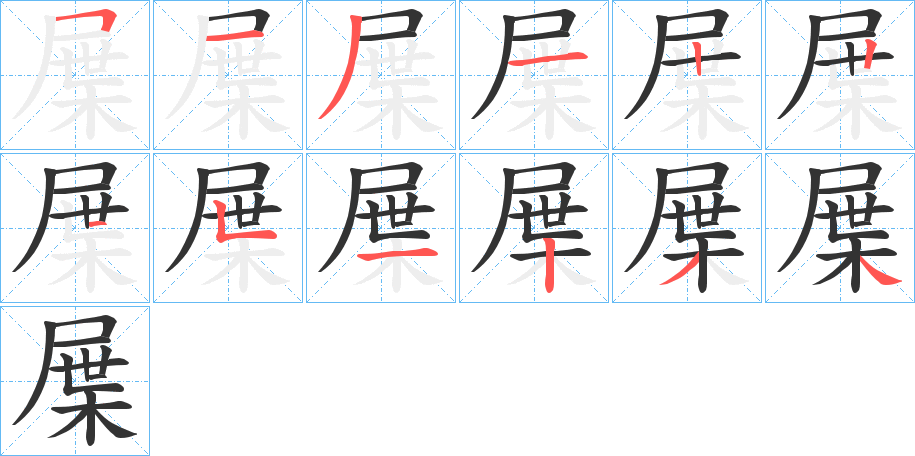 屟字的笔顺分布演示