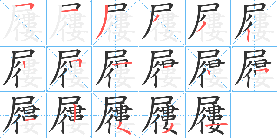 屨字的笔顺分布演示