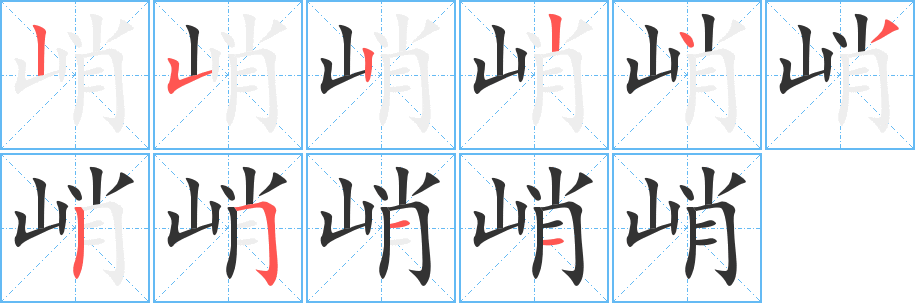 峭字的笔顺分布演示